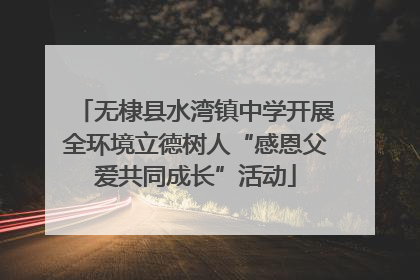 无棣县水湾镇中学开展全环境立德树人“感恩父爱共同成长”活动